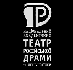 Театр російської драми ім. Лесі Українки